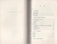 （研修生課題研究報告59）不動産犯罪の捜査　-土地問題を中心として-　昭和49年3月9日