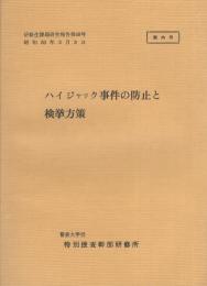 （研修生課題研究報告68）ハイジャック事件の防止と検挙方策　-昭和50年3月8日-