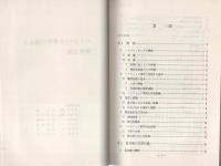 （研修生課題研究報告68）ハイジャック事件の防止と検挙方策　-昭和50年3月8日-