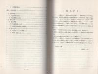 （研修生課題研究報告68）ハイジャック事件の防止と検挙方策　-昭和50年3月8日-