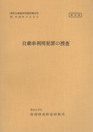 （研修生課題研究報告52）自動車利用犯罪の捜査　-昭和48年9月8日-