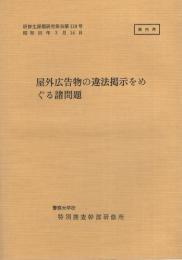 （研修生課題研究報告119）屋外広告物の違法掲示をめぐる諸問題　-昭和55年3月14日-