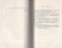 （研修生課題研究報告119）屋外広告物の違法掲示をめぐる諸問題　-昭和55年3月14日-