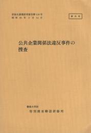（研修生課題研究報告118）公共企業関係法違反事件の捜査　-昭和55年3月14日-