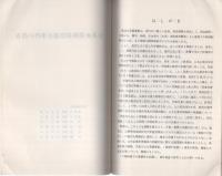 （研修生課題研究報告118）公共企業関係法違反事件の捜査　-昭和55年3月14日-