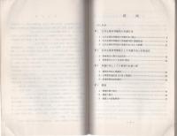 （研修生課題研究報告118）公共企業関係法違反事件の捜査　-昭和55年3月14日-