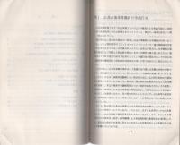 （研修生課題研究報告118）公共企業関係法違反事件の捜査　-昭和55年3月14日-