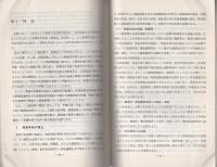 （研修生課題研究報告118）公共企業関係法違反事件の捜査　-昭和55年3月14日-