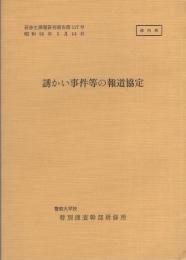 （研修生課題研究報告117）誘かい事件等の報道協定　-昭和55年3月14日-