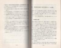 （研修生課題研究報告117）誘かい事件等の報道協定　-昭和55年3月14日-