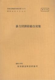 （研修生課題研究報告116）暴力団排除総合対策　-昭和54年9月12日-