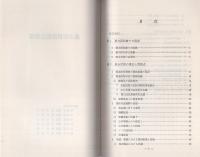 （研修生課題研究報告116）暴力団排除総合対策　-昭和54年9月12日-
