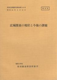 （研修生課題研究報告115）広域捜査の現状と今後の課題　-昭和54年9月12日-