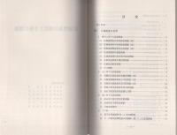 （研修生課題研究報告115）広域捜査の現状と今後の課題　-昭和54年9月12日-