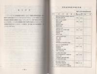 （研修生課題研究報告115）広域捜査の現状と今後の課題　-昭和54年9月12日-