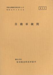 （研修生課題研究報告114）自動車検問　-昭和54年9月12日-