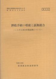 （研修生課題研究報告111）押収手続の瑕疵と証拠能力　-いわゆる違法収集証拠について-　昭和54年3月16日