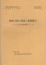 （研修生課題研究報告111）押収手続の瑕疵と証拠能力　-いわゆる違法収集証拠について-　昭和54年3月16日