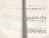 （研修生課題研究報告111）押収手続の瑕疵と証拠能力　-いわゆる違法収集証拠について-　昭和54年3月16日