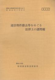 （研修生課題研究報告109）違法物件撤去等をめぐる法律上の諸問題　-昭和54年3月16日-