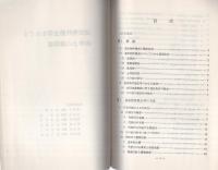 （研修生課題研究報告109）違法物件撤去等をめぐる法律上の諸問題　-昭和54年3月16日-