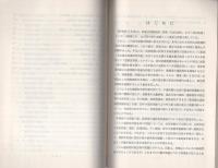 （研修生課題研究報告109）違法物件撤去等をめぐる法律上の諸問題　-昭和54年3月16日-