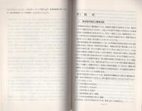 （研修生課題研究報告109）違法物件撤去等をめぐる法律上の諸問題　-昭和54年3月16日-