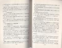 （研修生課題研究報告109）違法物件撤去等をめぐる法律上の諸問題　-昭和54年3月16日-