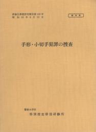 （研修生課題研究報告105）手形・小切手犯罪の捜査　-昭和53年9月13日-