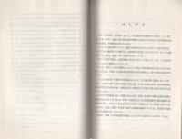（研修生課題研究報告105）手形・小切手犯罪の捜査　-昭和53年9月13日-