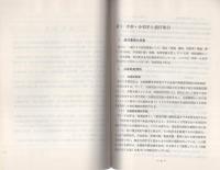（研修生課題研究報告105）手形・小切手犯罪の捜査　-昭和53年9月13日-