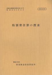 （研修生課題研究報告102）特別背任罪の捜査　-昭和53年9月13日-