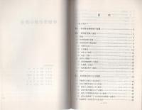 （研修生課題研究報告102）特別背任罪の捜査　-昭和53年9月13日-