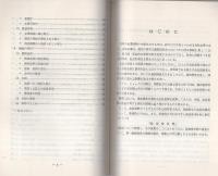 （研修生課題研究報告102）特別背任罪の捜査　-昭和53年9月13日-