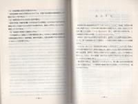 （研修生課題研究報告102）特別背任罪の捜査　-昭和53年9月13日-