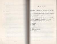 （研修生課題研究報告101）手口捜査を中心とした窃盗犯対策　-昭和53年3月15日-