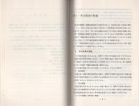 （研修生課題研究報告101）手口捜査を中心とした窃盗犯対策　-昭和53年3月15日-