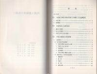 （研修生課題研究報告100）外国人被疑者の取扱い　-昭和53年3月15日-