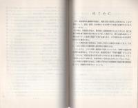 （研修生課題研究報告100）外国人被疑者の取扱い　-昭和53年3月15日-