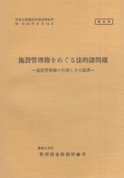 研修生課題研究報告96)施設管理権をめぐる法的諸問題 -施設管理権の