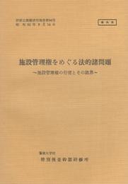 （研修生課題研究報告96）施設管理権をめぐる法的諸問題　-施設管理権の行使とその現界-　昭和52年9月14日