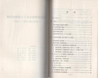 （研修生課題研究報告96）施設管理権をめぐる法的諸問題　-施設管理権の行使とその現界-　昭和52年9月14日