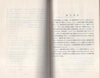 （研修生課題研究報告96）施設管理権をめぐる法的諸問題　-施設管理権の行使とその現界-　昭和52年9月14日