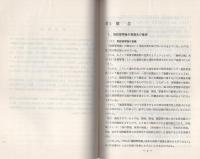 （研修生課題研究報告96）施設管理権をめぐる法的諸問題　-施設管理権の行使とその現界-　昭和52年9月14日