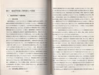 （研修生課題研究報告96）施設管理権をめぐる法的諸問題　-施設管理権の行使とその現界-　昭和52年9月14日
