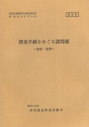 （研修生課題研究報告85）捜査手続をめぐる諸問題　-捜査・差押-　昭和51年9月11日