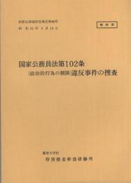 （研修生課題研究報告80）国家公務員法102条(政治的行為の制限）違反事件の捜査　-昭和51年3月13日-