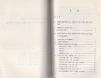（研修生課題研究報告80）国家公務員法102条(政治的行為の制限）違反事件の捜査　-昭和51年3月13日-