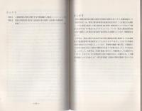 （研修生課題研究報告80）国家公務員法102条(政治的行為の制限）違反事件の捜査　-昭和51年3月13日-