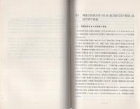 （研修生課題研究報告80）国家公務員法102条(政治的行為の制限）違反事件の捜査　-昭和51年3月13日-